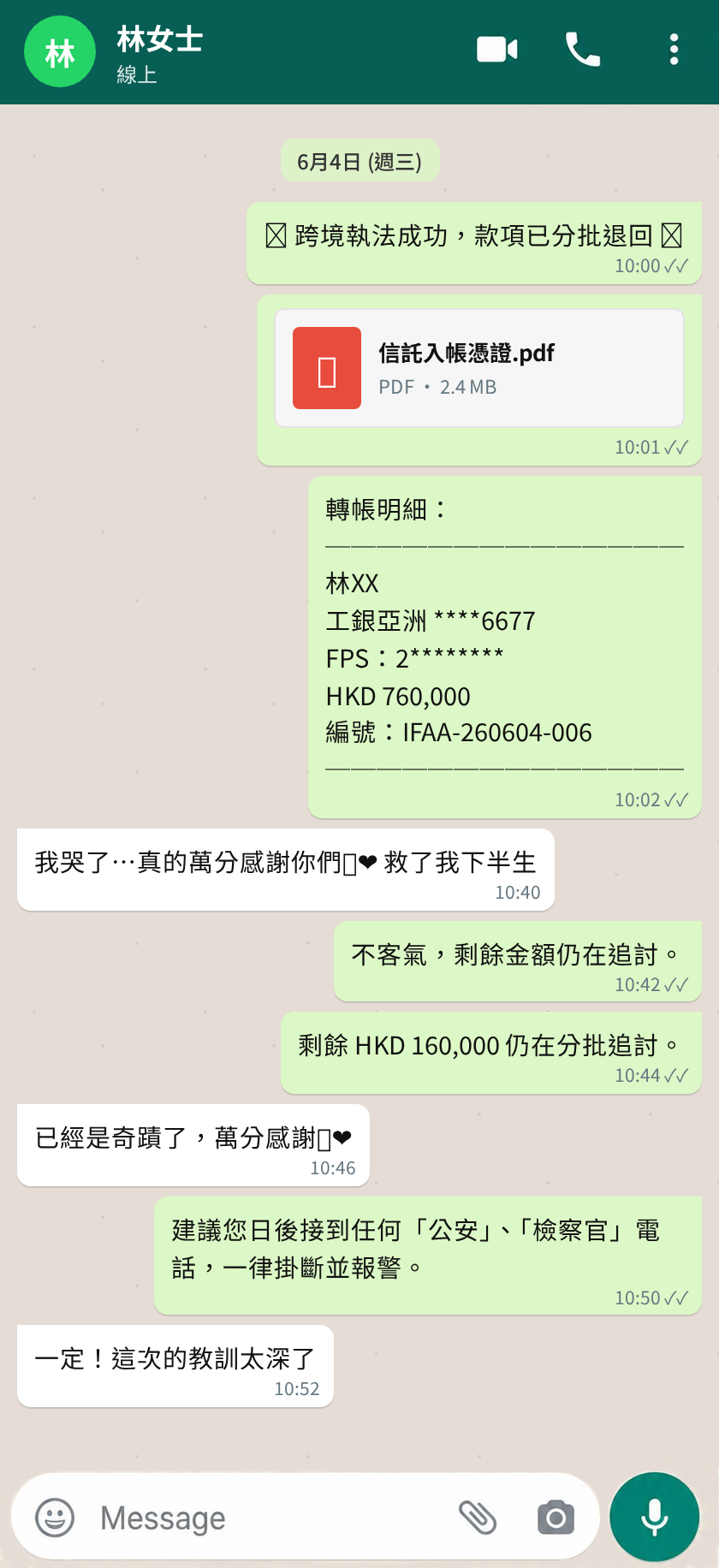 林女士 冒充公检法诈骗 聊天记录